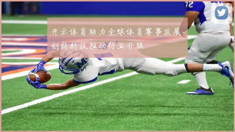开云体育助力全球体育赛事发展，创新科技推动行业升级