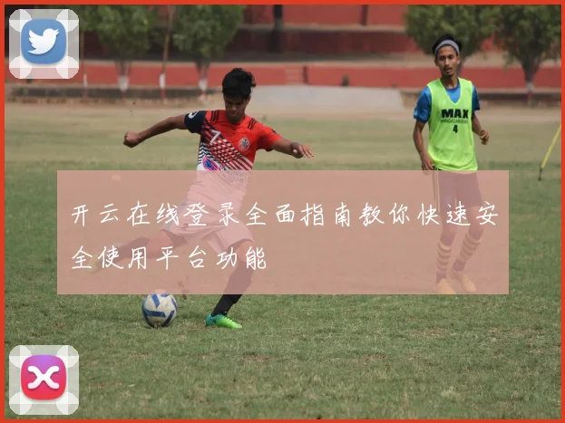 开云在线登录全面指南教你快速安全使用平台功能